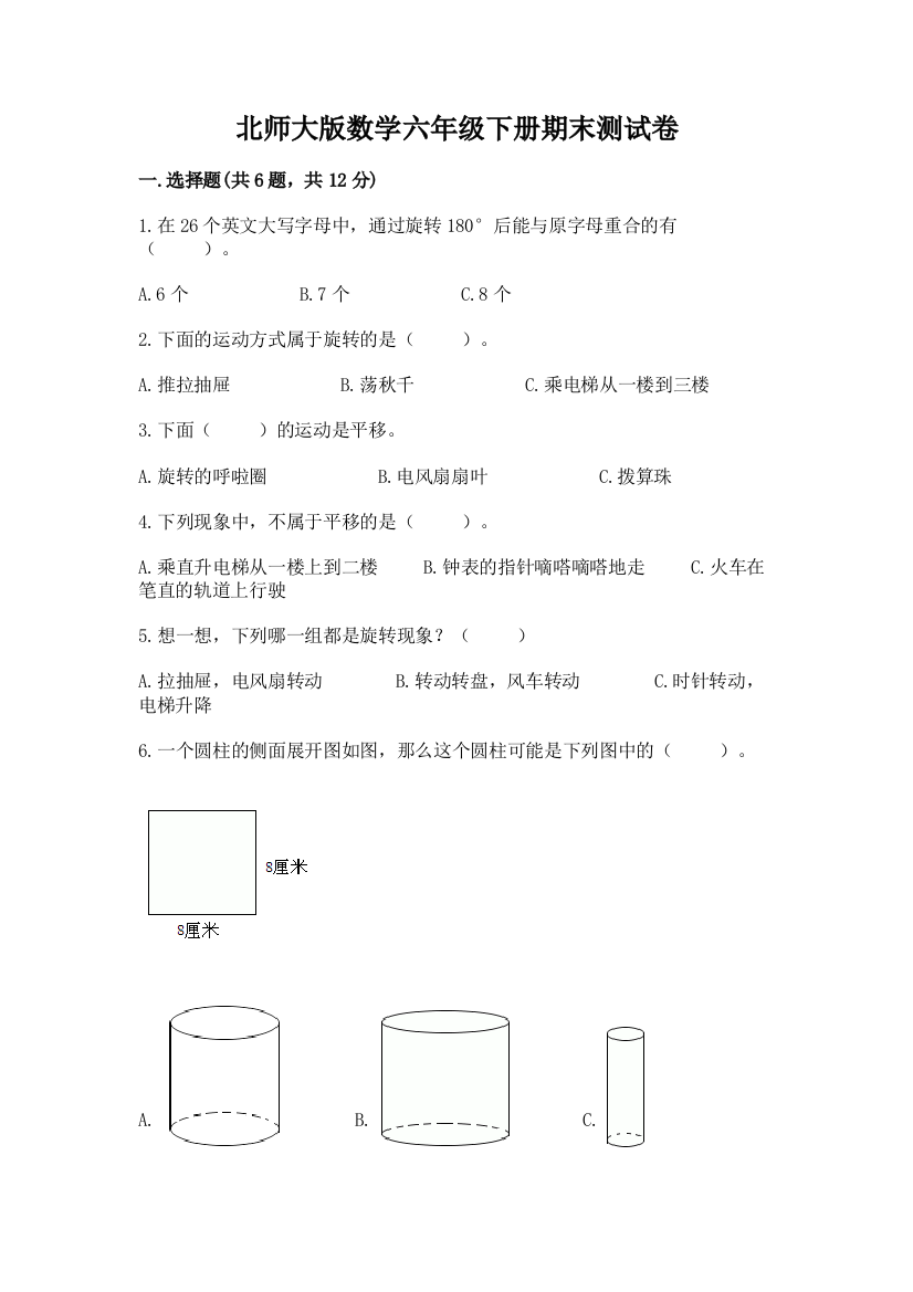 北师大版数学六年级下册期末测试卷附参考答案【a卷】