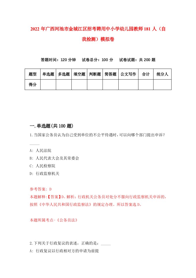 2022年广西河池市金城江区招考聘用中小学幼儿园教师181人自我检测模拟卷7