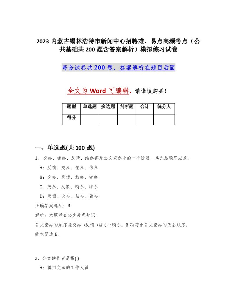 2023内蒙古锡林浩特市新闻中心招聘难易点高频考点公共基础共200题含答案解析模拟练习试卷