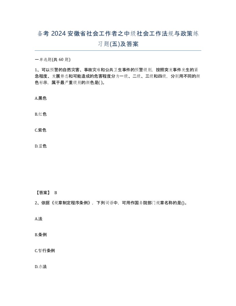 备考2024安徽省社会工作者之中级社会工作法规与政策练习题五及答案