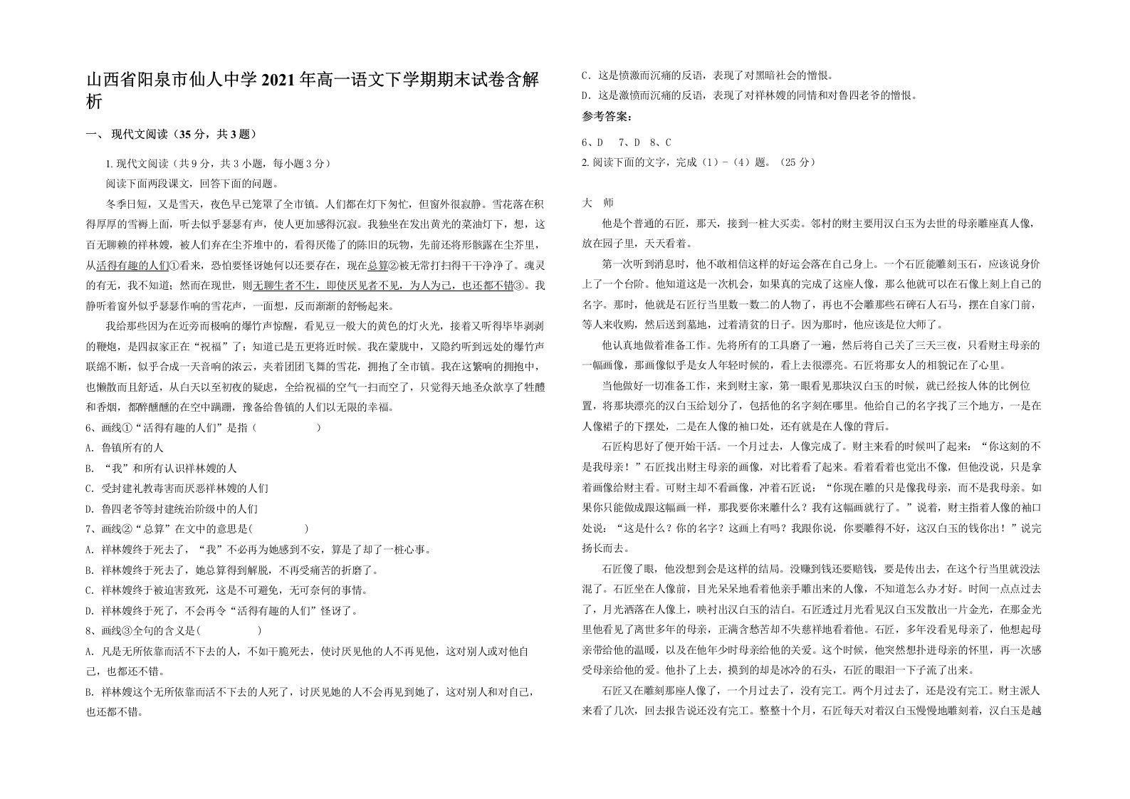 山西省阳泉市仙人中学2021年高一语文下学期期末试卷含解析