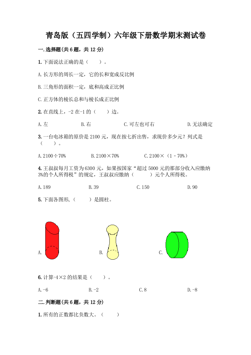 青岛版(五四学制)六年级下册数学期末测试卷丨精品(考点梳理)