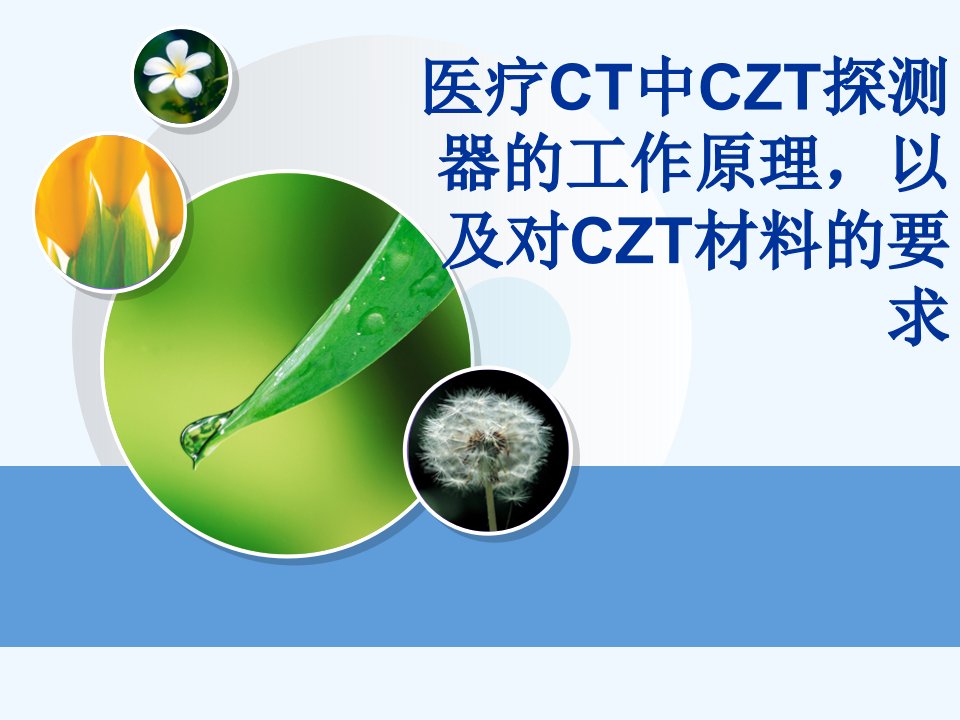 医疗CT中碲锌镉(CZT)探测器的工作原理