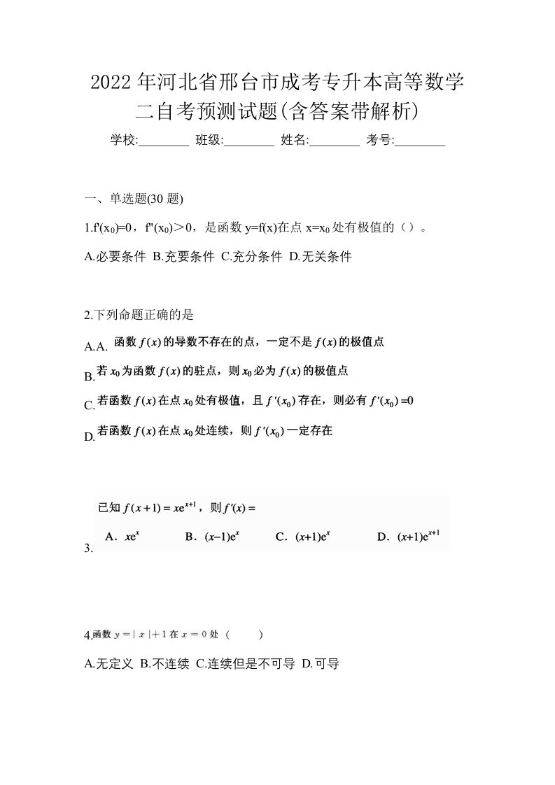 2022年河北省邢台市成考专升本高等数学二自考预测试题含答案带解析