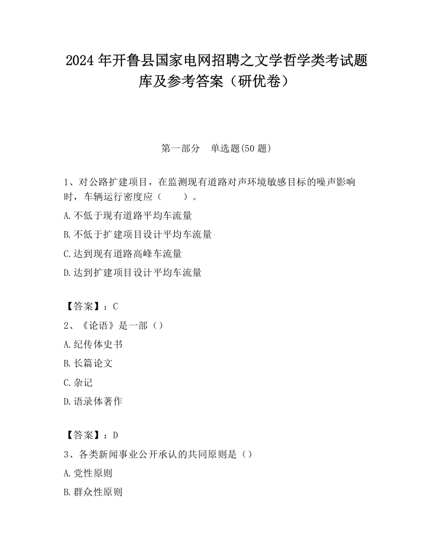 2024年开鲁县国家电网招聘之文学哲学类考试题库及参考答案（研优卷）