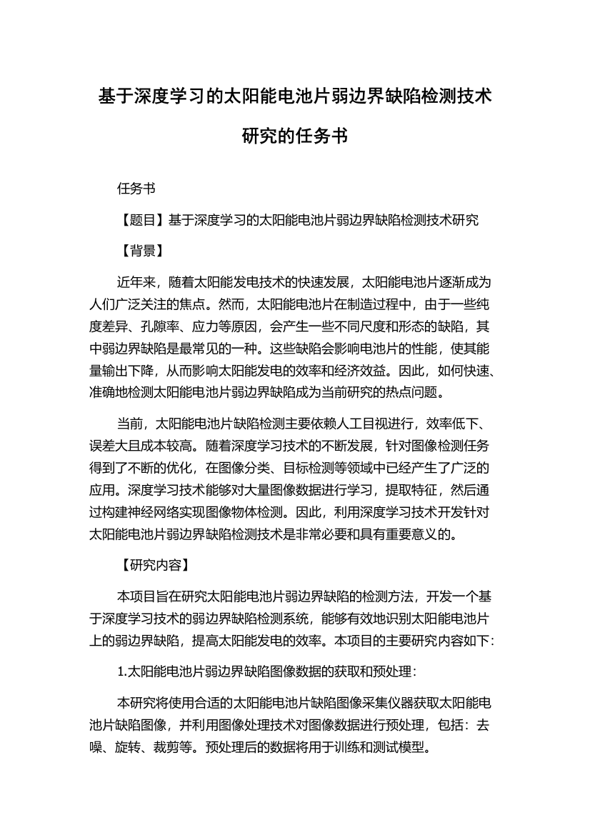 基于深度学习的太阳能电池片弱边界缺陷检测技术研究的任务书