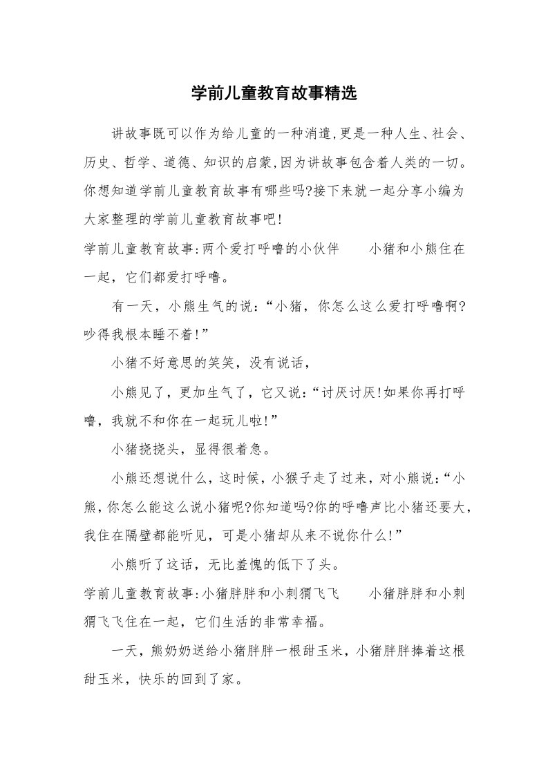 其他范文_831704_学前儿童教育故事精选