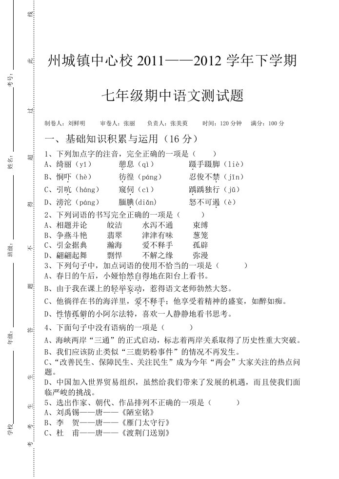 七年级语文版下册语文期中测试题