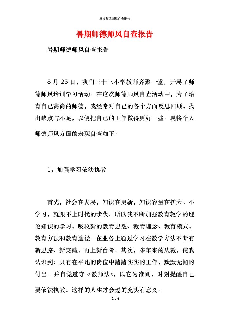 2021暑期师德师风自查报告