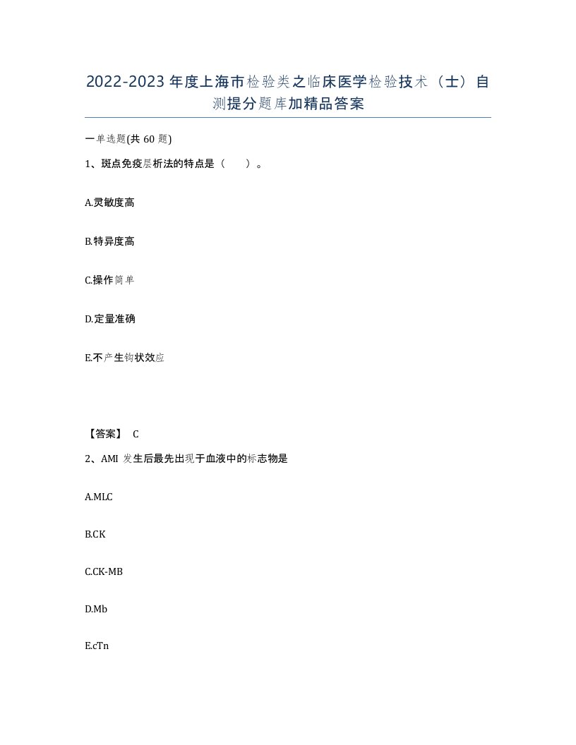 2022-2023年度上海市检验类之临床医学检验技术士自测提分题库加答案