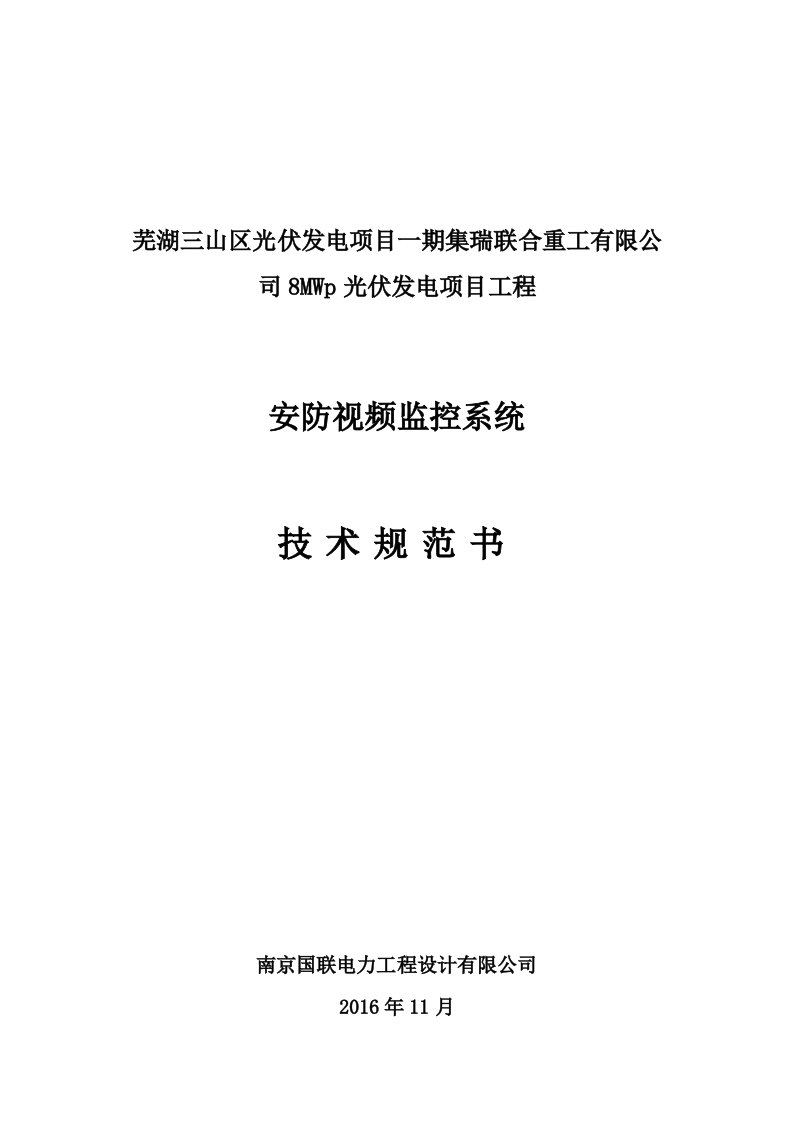 安防视频监控系统技术协议