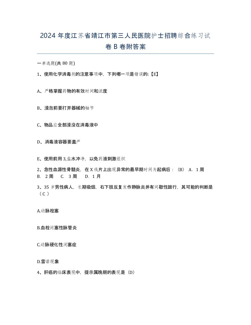 2024年度江苏省靖江市第三人民医院护士招聘综合练习试卷B卷附答案