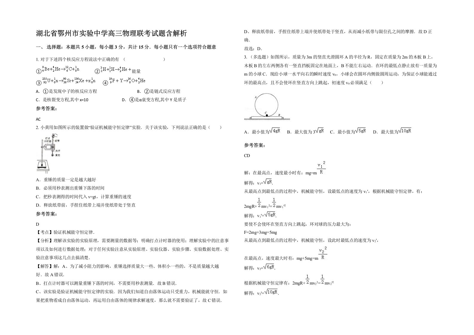 湖北省鄂州市实验中学高三物理联考试题含解析