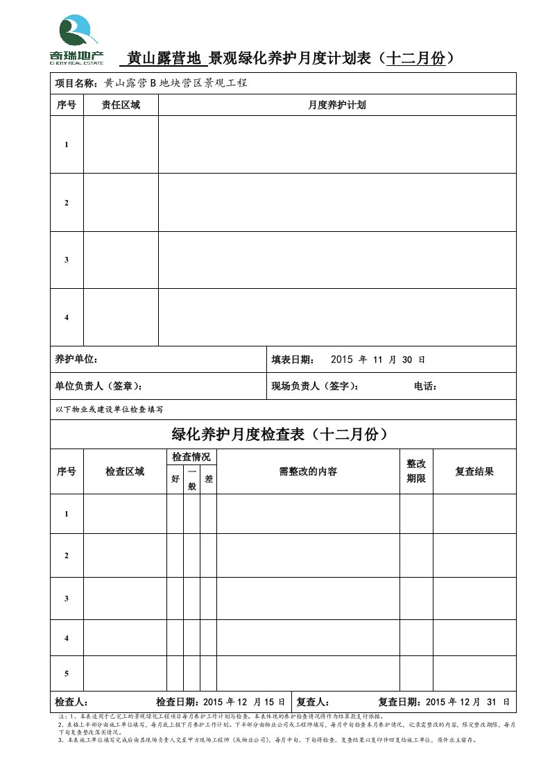 绿化养护月计划与检查表格