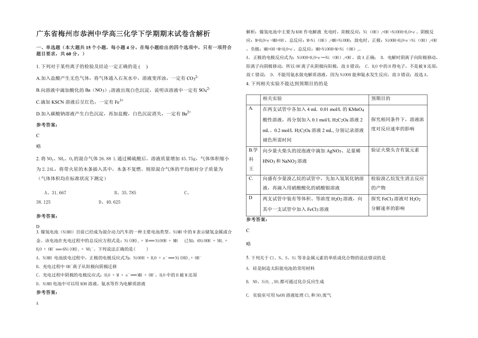 广东省梅州市恭洲中学高三化学下学期期末试卷含解析