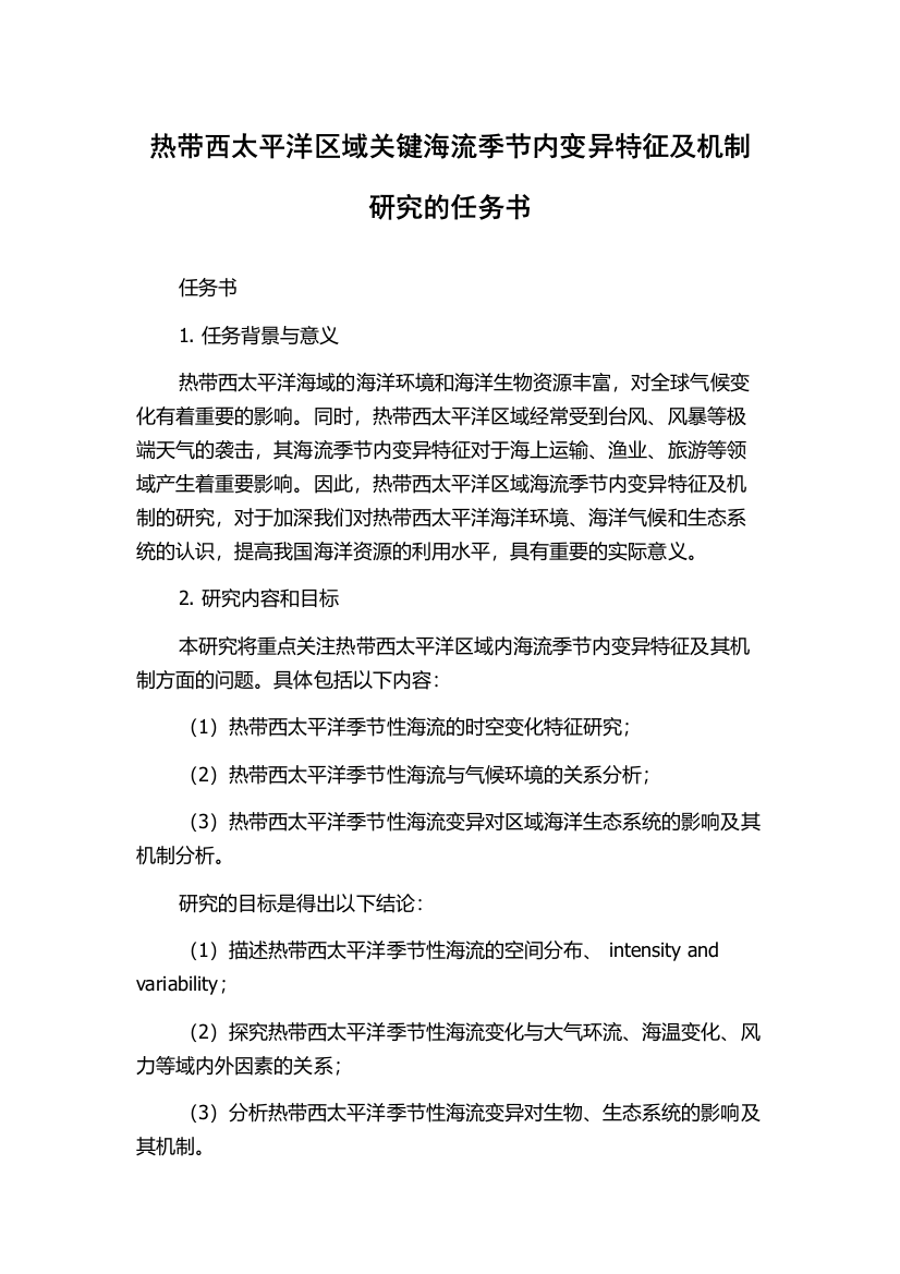 热带西太平洋区域关键海流季节内变异特征及机制研究的任务书