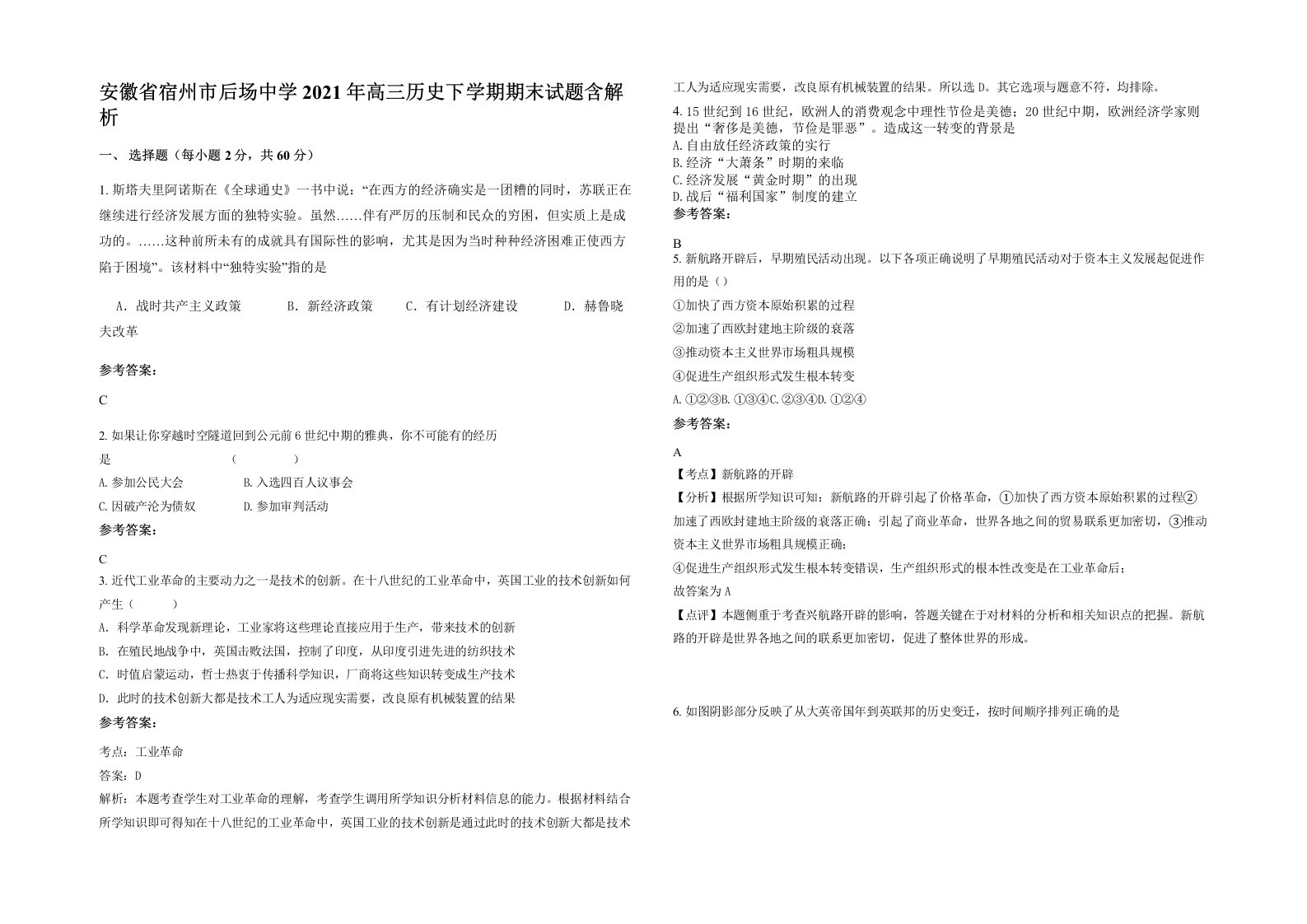 安徽省宿州市后场中学2021年高三历史下学期期末试题含解析