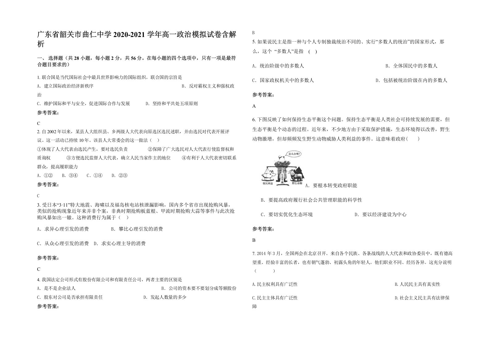 广东省韶关市曲仁中学2020-2021学年高一政治模拟试卷含解析