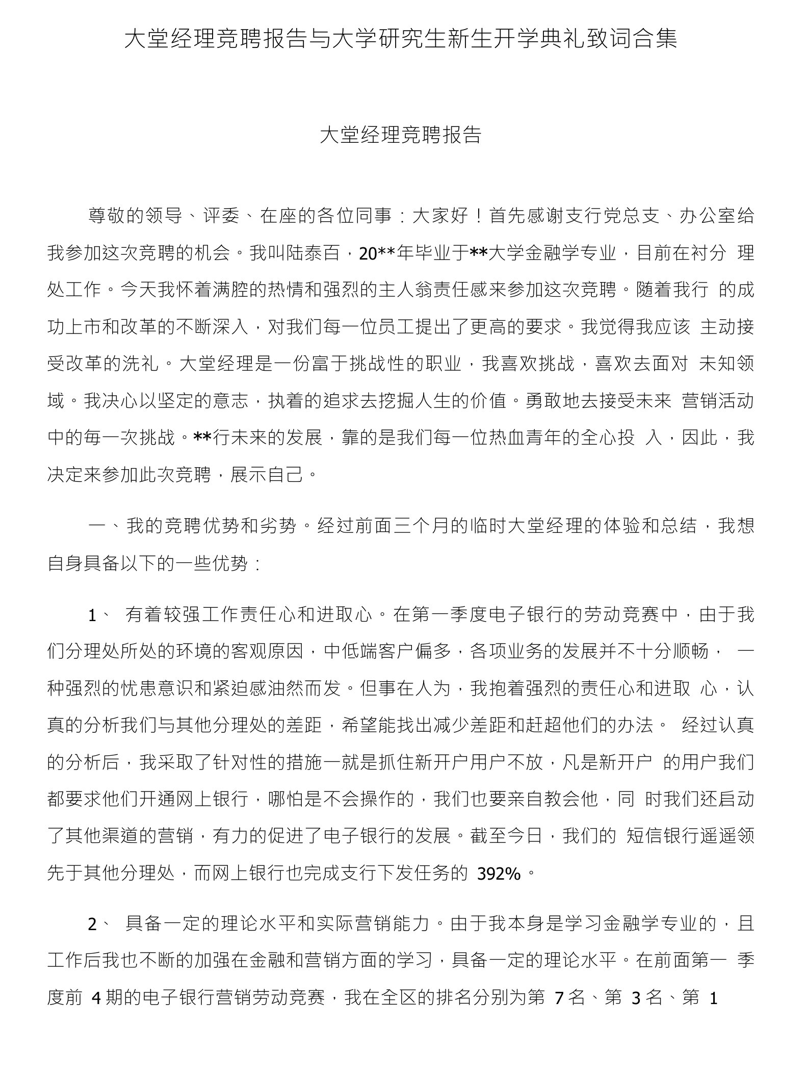 大堂经理竞聘报告与大学研究生新生开学典礼致词合集