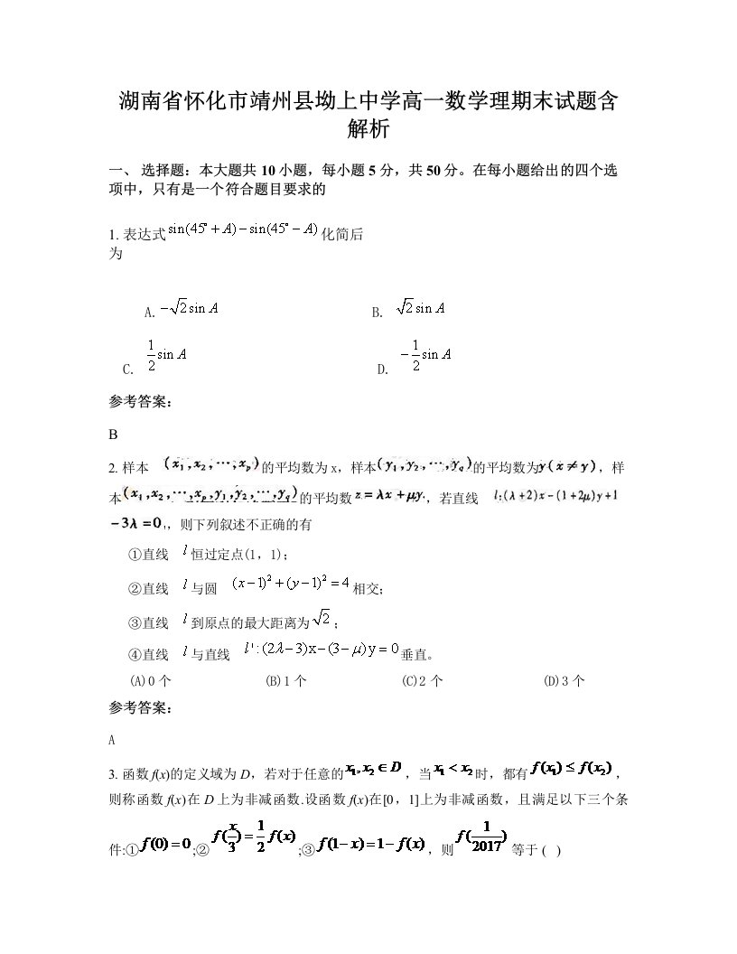 湖南省怀化市靖州县坳上中学高一数学理期末试题含解析