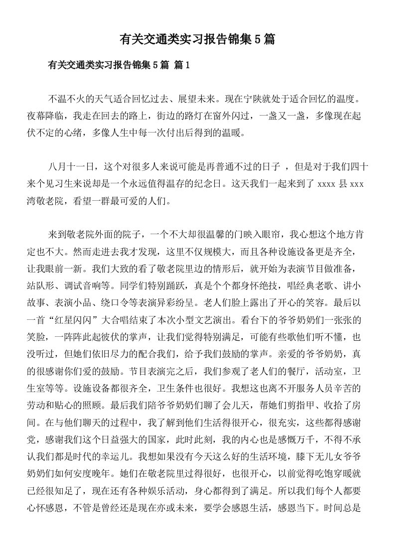 有关交通类实习报告锦集5篇