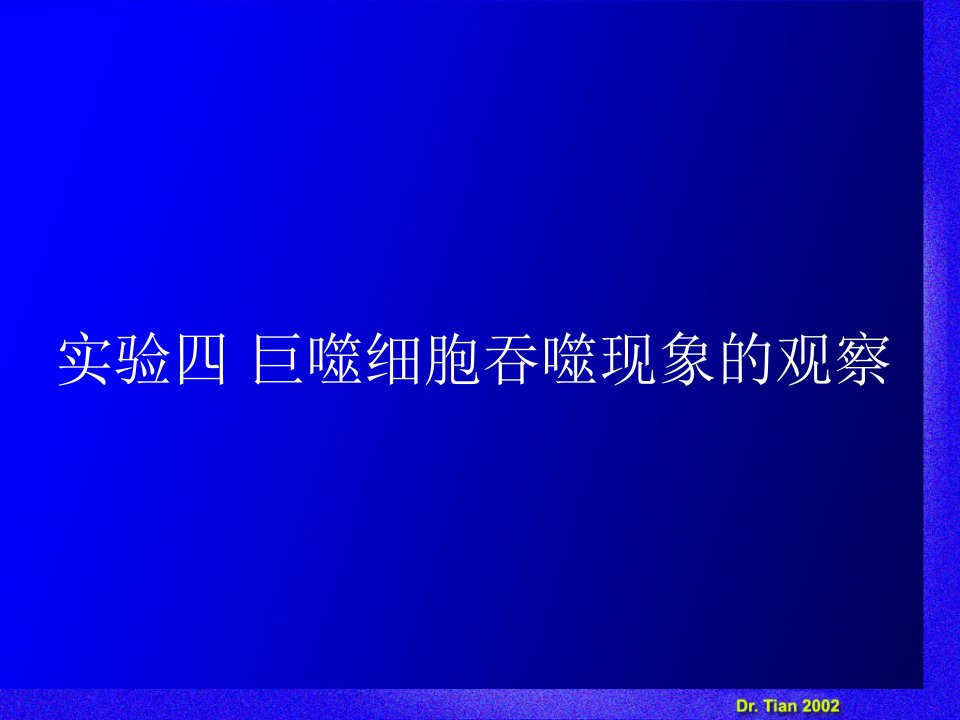 实验四巨噬细胞吞噬现象的观察