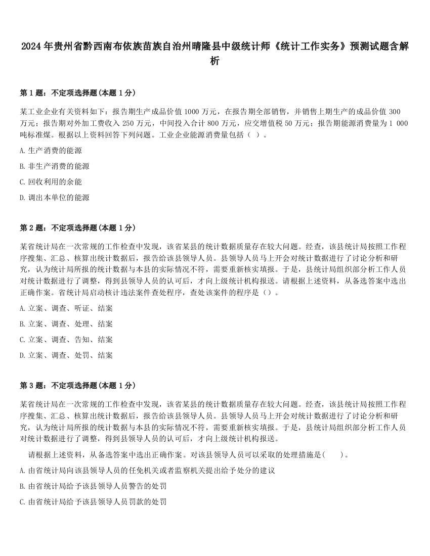 2024年贵州省黔西南布依族苗族自治州晴隆县中级统计师《统计工作实务》预测试题含解析