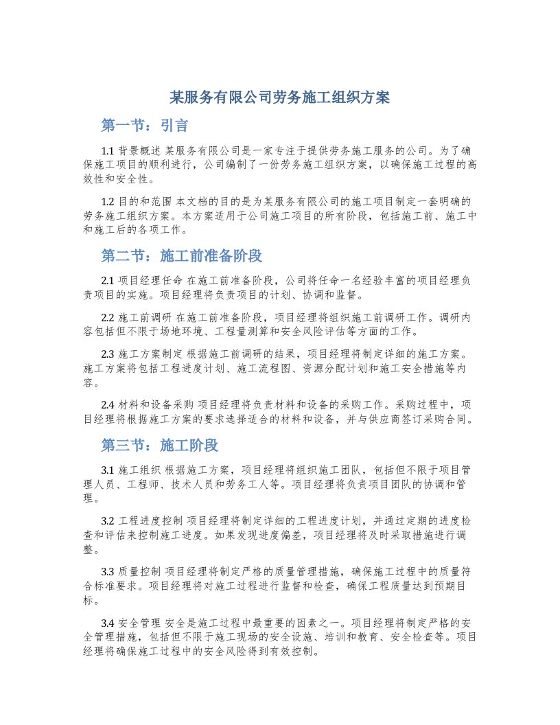 某服务有限公司劳务施工组织方案