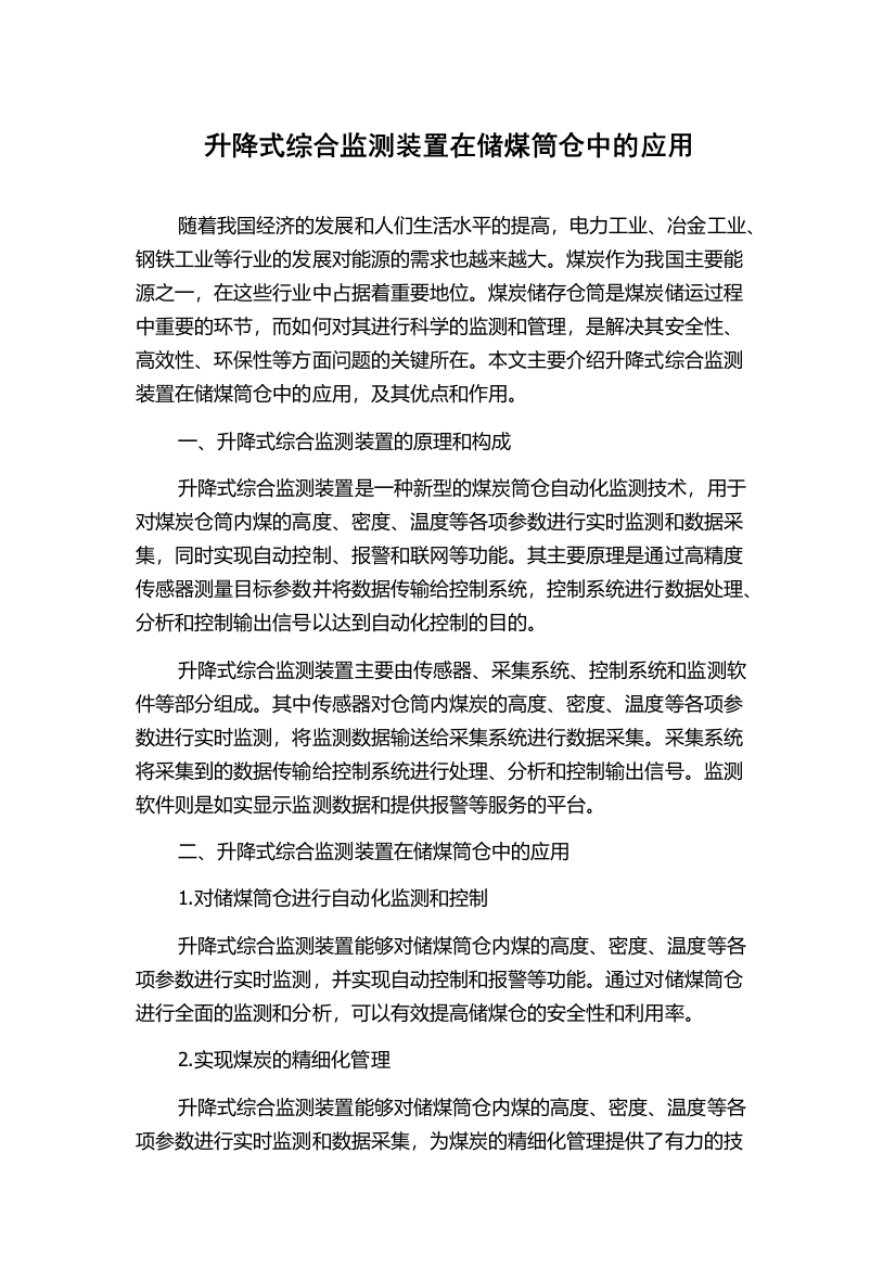 升降式综合监测装置在储煤筒仓中的应用