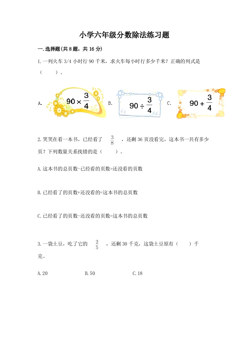 小学六年级分数除法练习题及参考答案（满分必刷）