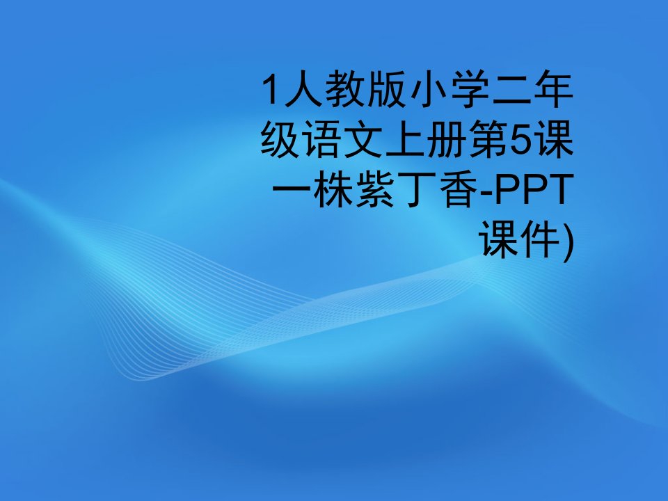 1人教版小学二年级语文上册第5课一株紫丁香-PPT课件)