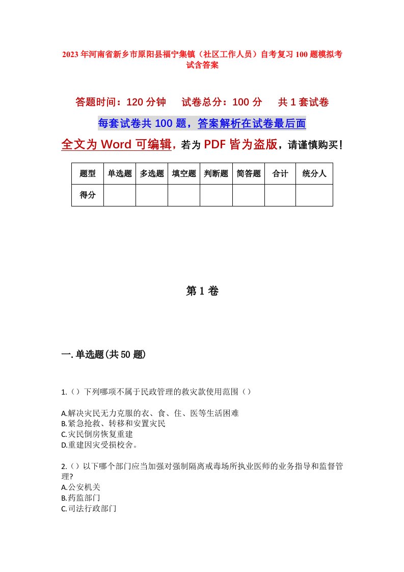 2023年河南省新乡市原阳县福宁集镇社区工作人员自考复习100题模拟考试含答案