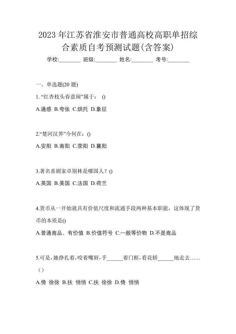 2023年江苏省淮安市普通高校高职单招综合素质自考预测试题含答案