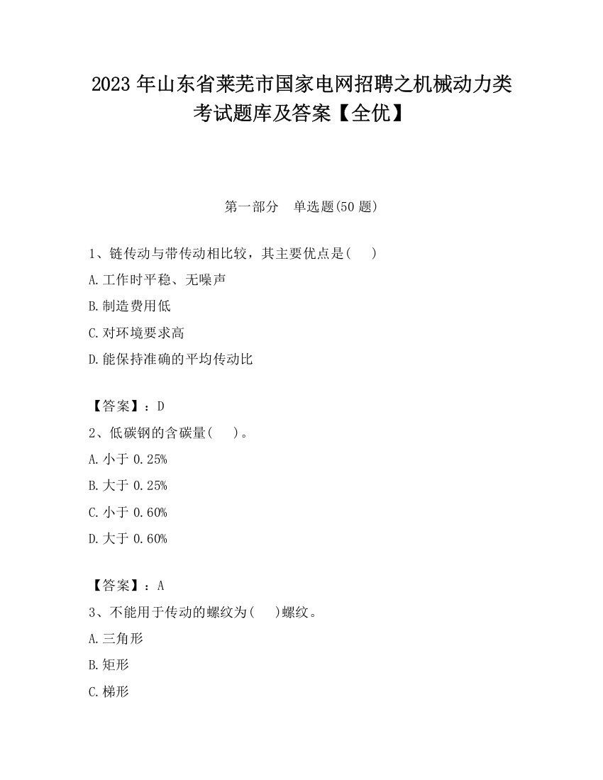 2023年山东省莱芜市国家电网招聘之机械动力类考试题库及答案【全优】