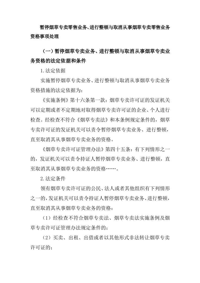 暂停烟草零售业务,进行整顿与取消从事烟草专卖零售业务资格事项处理