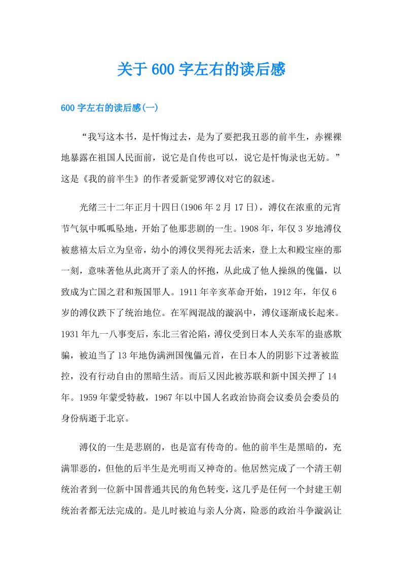 关于600字左右的读后感