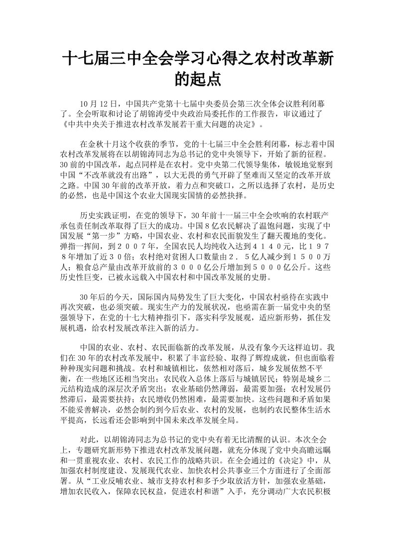 十七届三中全会学习心得之农村改革新的起点