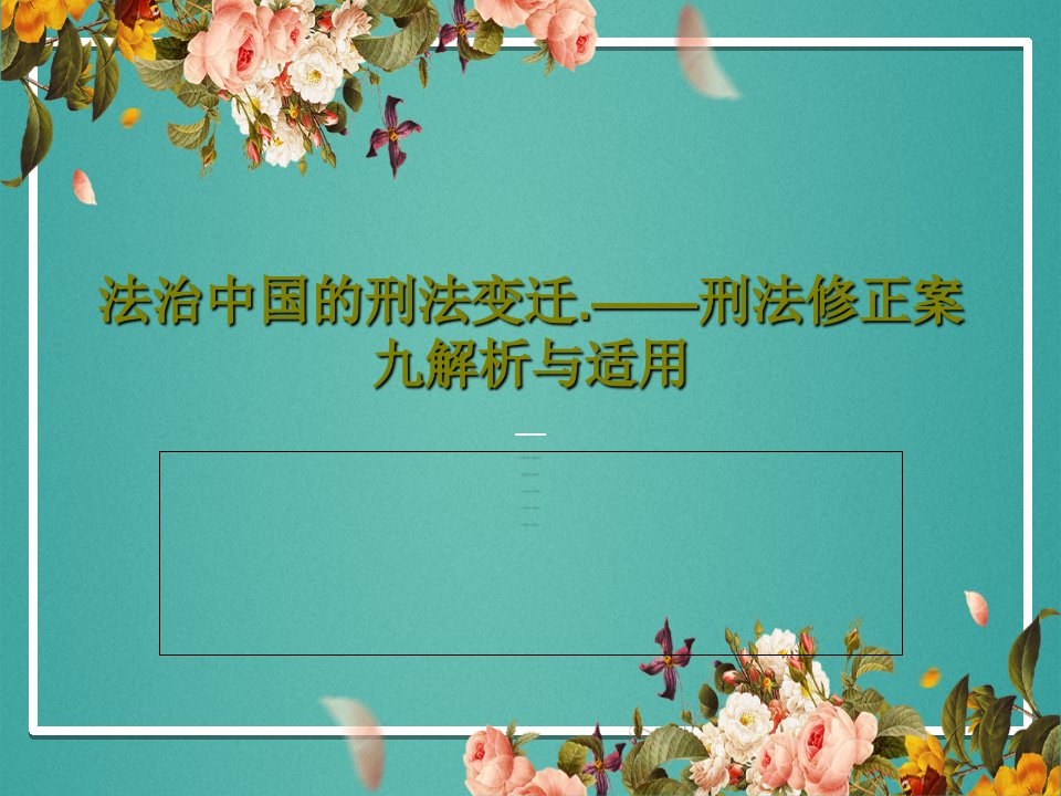 法治中国的刑法变迁.——刑法修正案九解析与适用PPT共46页