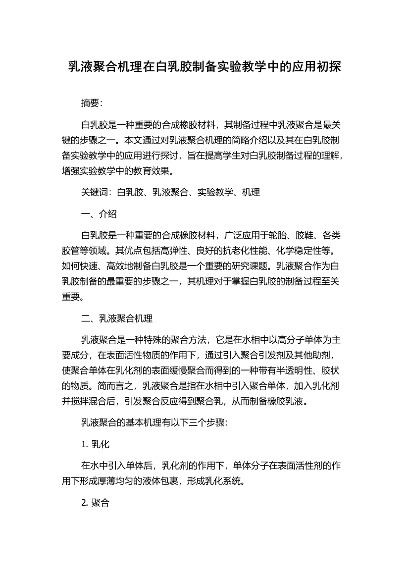 乳液聚合机理在白乳胶制备实验教学中的应用初探