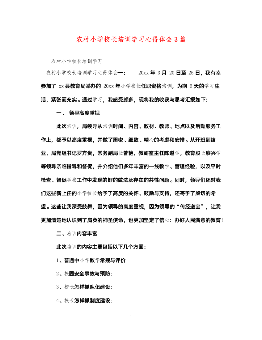 精编农村小学校长培训学习心得体会3篇