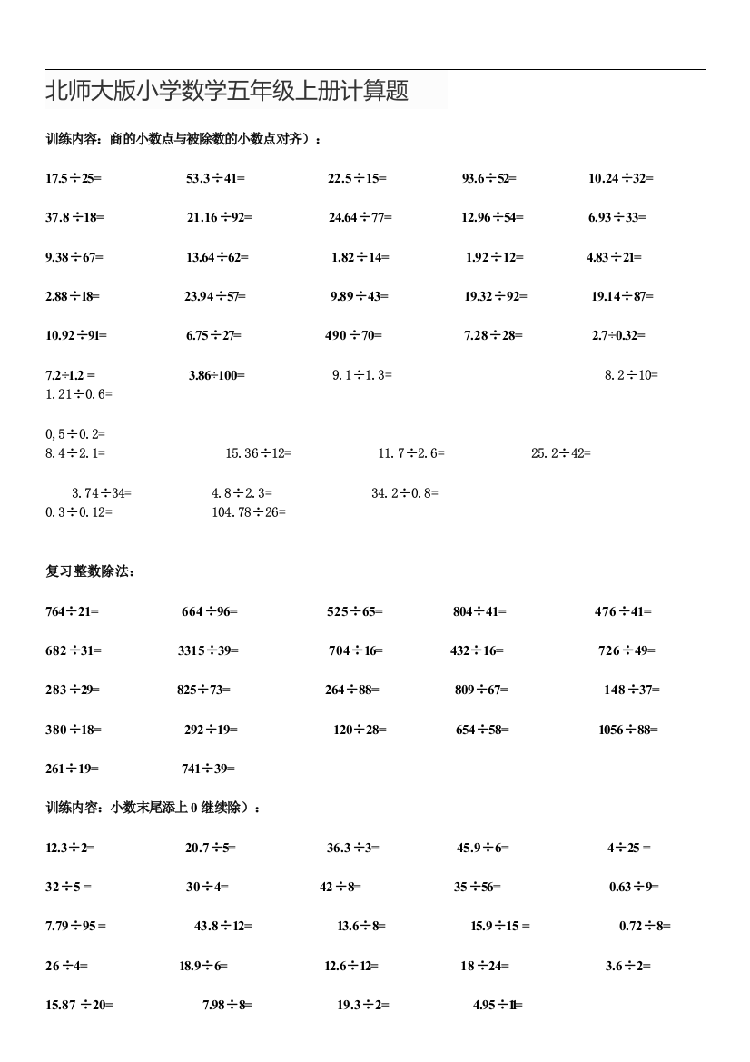 北师大版小学数学五年级上册计算题总结