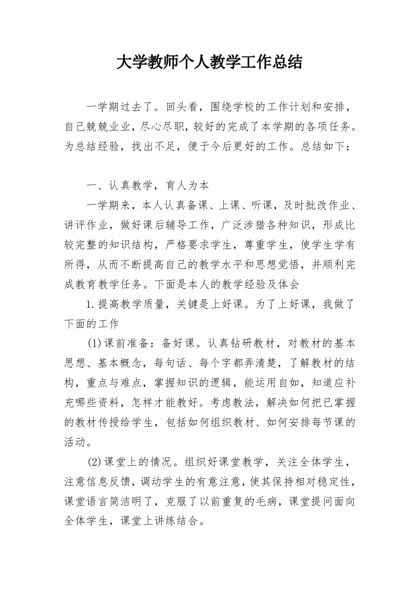 大学教师个人教学工作总结_1