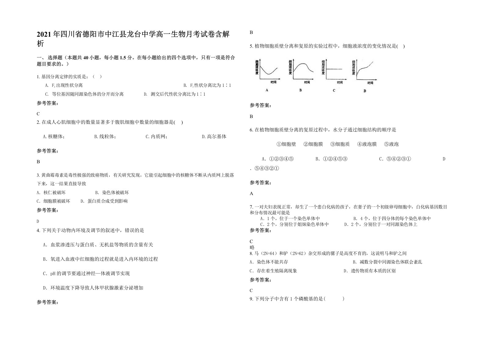 2021年四川省德阳市中江县龙台中学高一生物月考试卷含解析