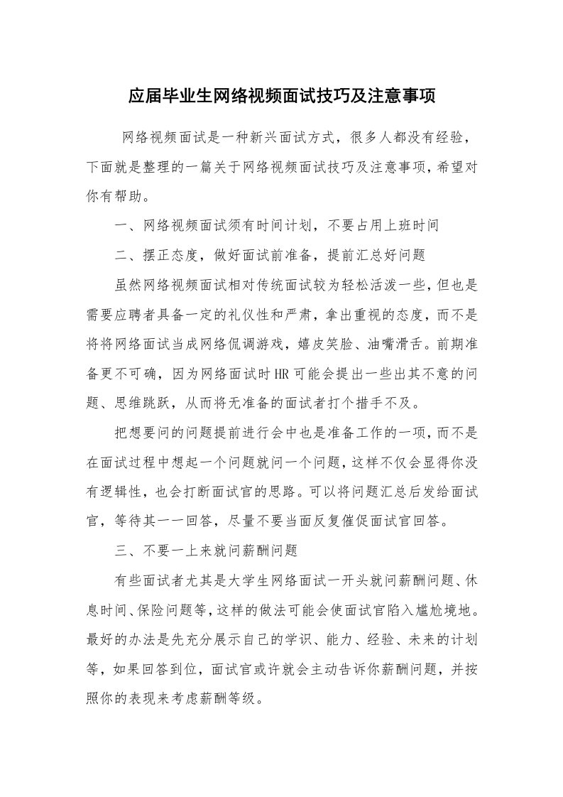 求职离职_面试技巧_应届毕业生网络视频面试技巧及注意事项