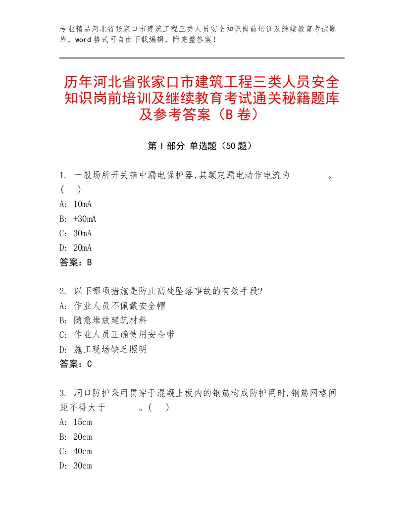 历年河北省张家口市建筑工程三类人员安全知识岗前培训及继续教育考试通关秘籍题库及参考答案（B卷）