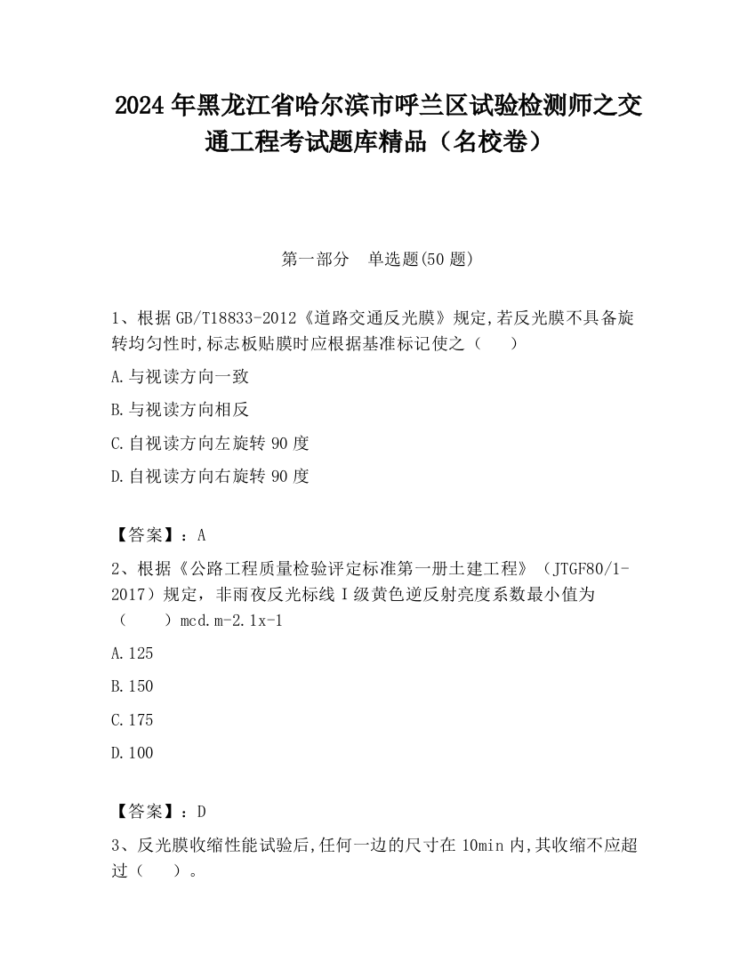 2024年黑龙江省哈尔滨市呼兰区试验检测师之交通工程考试题库精品（名校卷）