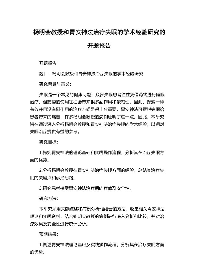 杨明会教授和胃安神法治疗失眠的学术经验研究的开题报告