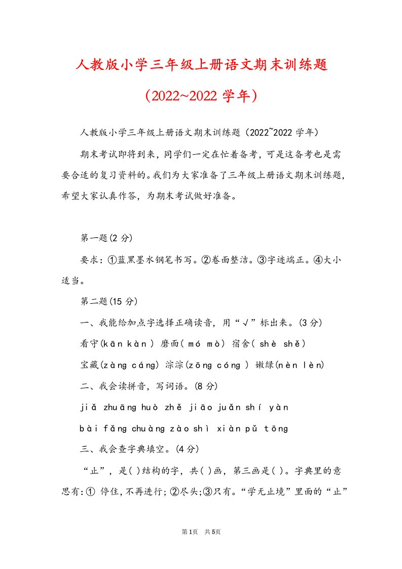 人教版小学三年级上册语文期末训练题（2022~2022学年）