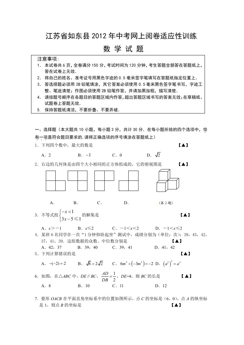 江苏省如东县2012年中考网上阅卷适应性训练数学试题