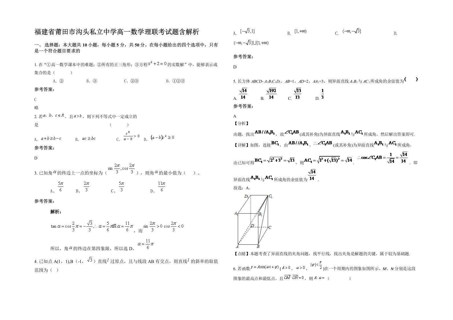 福建省莆田市沟头私立中学高一数学理联考试题含解析